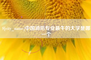 宝鸡中国消防专业最牛的大学是哪一个