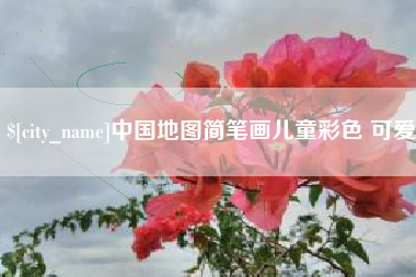 宝鸡中国地图简笔画儿童彩色 可爱