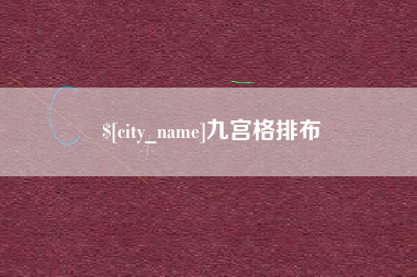 宝鸡九宫格排布