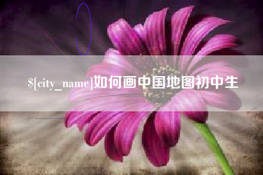 宝鸡如何画中国地图初中生