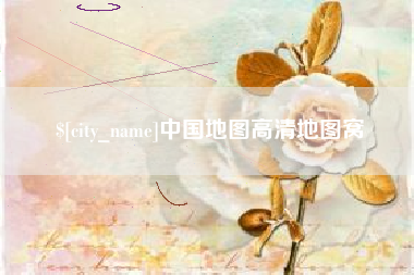 宝鸡中国地图高清地图窝