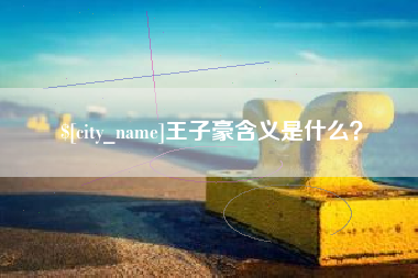 宝鸡王子豪含义是什么？