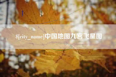 宝鸡中国地图九宫飞星图