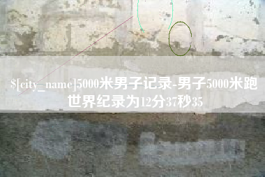 宝鸡5000米男子记录-男子5000米跑世界纪录为12分37秒35