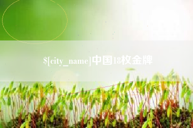 宝鸡中国18枚金牌