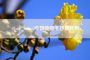 宝鸡中国地图手抄报资料