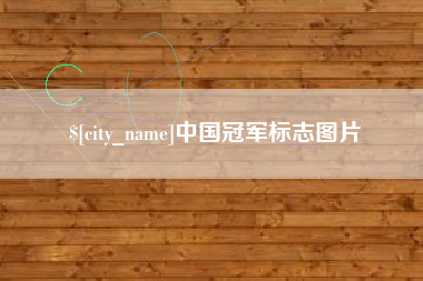 宝鸡中国冠军标志图片