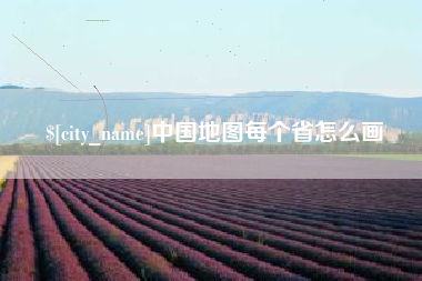 宝鸡中国地图每个省怎么画