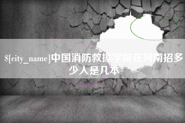 宝鸡中国消防救援学院在河南招多少人是几本