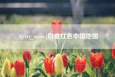 宝鸡白底红色中国地图