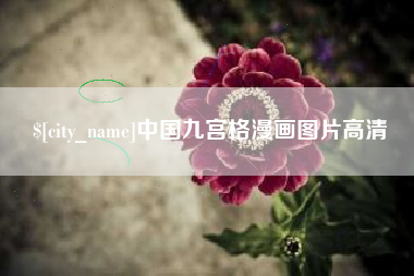 宝鸡中国九宫格漫画图片高清