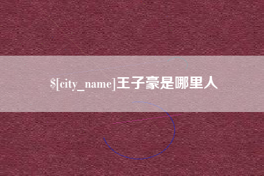 宝鸡王子豪是哪里人