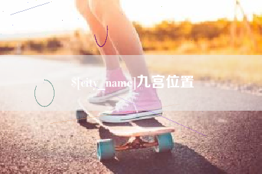 宝鸡九宫位置