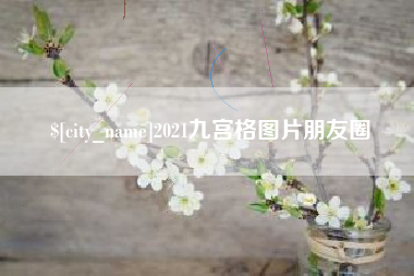 宝鸡2021九宫格图片朋友圈