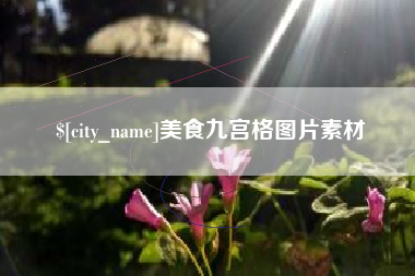 宝鸡美食九宫格图片素材