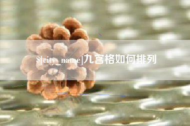宝鸡九宫格如何排列
