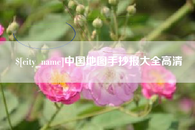 宝鸡中国地图手抄报大全高清