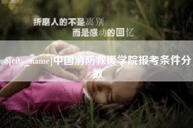 宝鸡中国消防救援学院报考条件分数