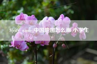 宝鸡中国地图怎么画 小学生