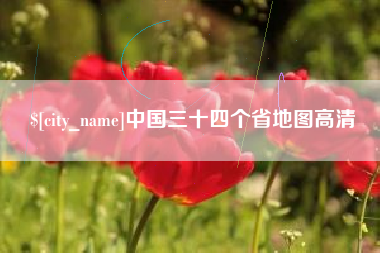 宝鸡中国三十四个省地图高清