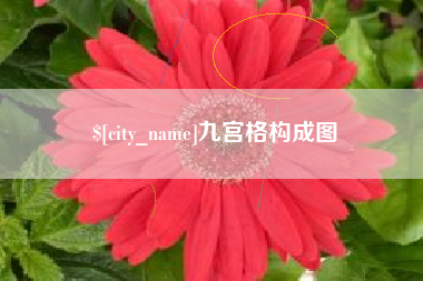 宝鸡九宫格构成图