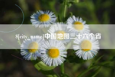宝鸡中国地图三十六个省