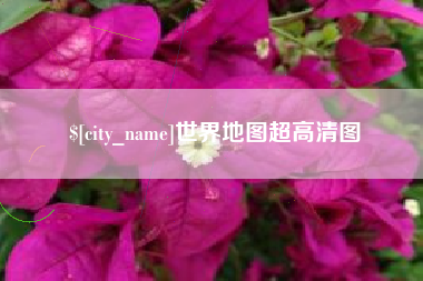 宝鸡世界地图超高清图