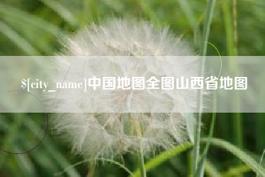 宝鸡中国地图全图山西省地图