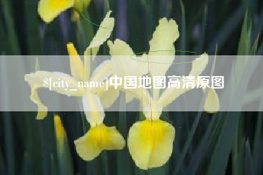 宝鸡中国地图高清原图