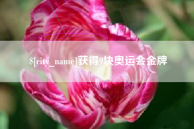宝鸡获得9块奥运会金牌