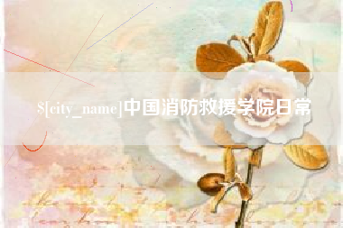 宝鸡中国消防救援学院日常