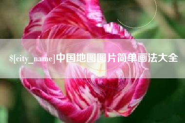 宝鸡中国地图图片简单画法大全