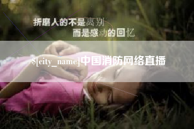 宝鸡中国消防网络直播