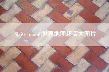 宝鸡世界地图超清大图片