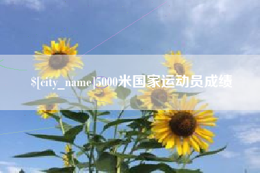宝鸡5000米国家运动员成绩