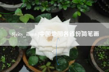 宝鸡中国地图各省份简笔画