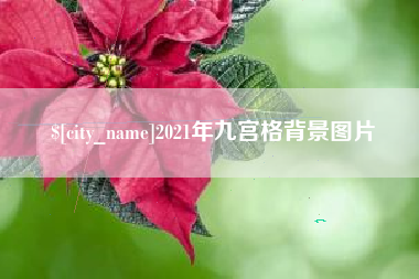 宝鸡2021年九宫格背景图片