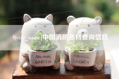 宝鸡中国消防器材查询信息