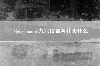 宝鸡九宫位置各代表什么