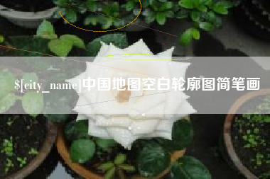 宝鸡中国地图空白轮廓图简笔画