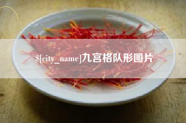 宝鸡九宫格队形图片