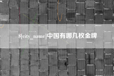 宝鸡中国有哪几枚金牌