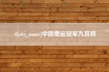 宝鸡中国奥运冠军九宫格