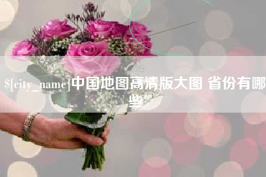 宝鸡中国地图高清版大图 省份有哪些