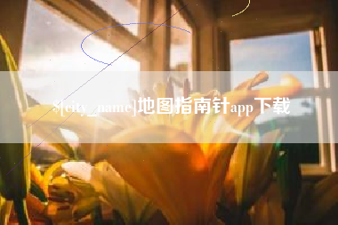 宝鸡地图指南针app下载