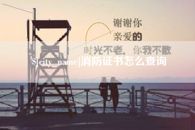 宝鸡消防证书怎么查询