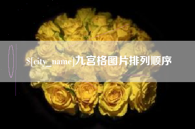 宝鸡九宫格图片排列顺序