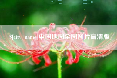 宝鸡中国地图全图图片高清版