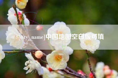 宝鸡中国地图空白版可填