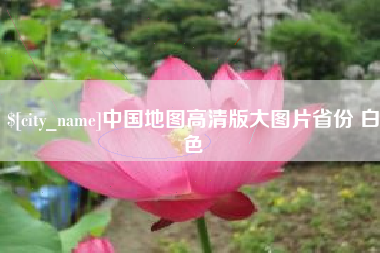 宝鸡中国地图高清版大图片省份 白色